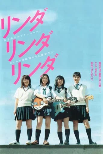Pôster de リンダ リンダ リンダ