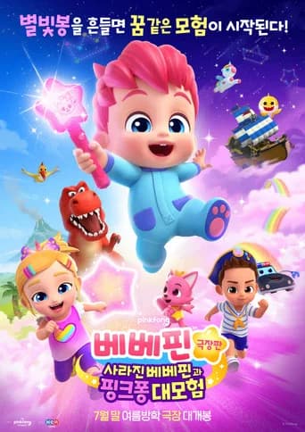 Pôster de 베베핀 극장판: 사라진 베베핀과 핑크퐁 대모험