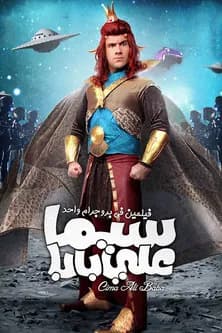 Pôster de سيما علي بابا