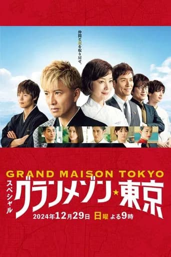 Pôster de グランメゾン東京 スペシャル