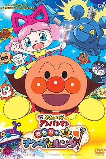 Pôster de それいけ!アンパンマン おもちゃの星のナンダとルンダ